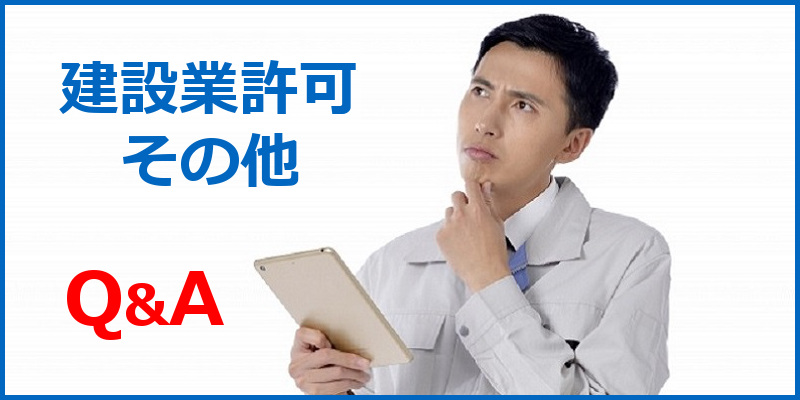 建設業許可 その他に関する Q&A