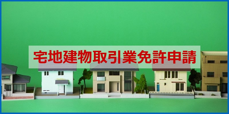 宅地建物取引業免許申請