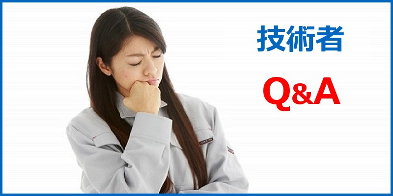 建設業許可 技術者に関する Q&A