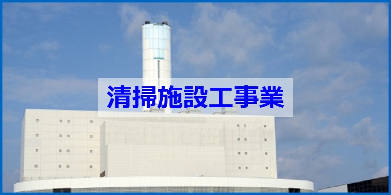 清掃施設工事業