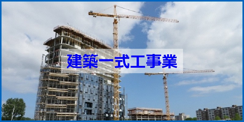 建築一式工事業