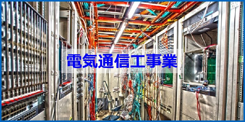 電気通信工事業