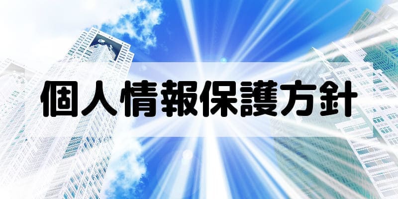 建設業許可専門 行政書士ビルドパートナー 個人情報保護方針