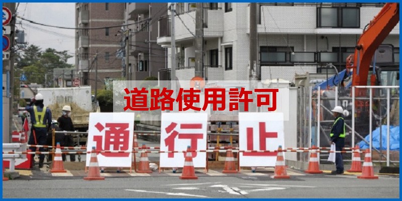 道路使用許可