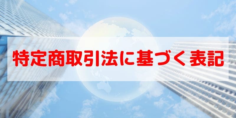 建設業許可専門 行政書士ビルドパートナー 特定商取引法に基づく表記