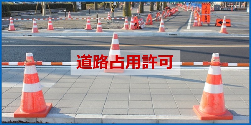 道路占用許可