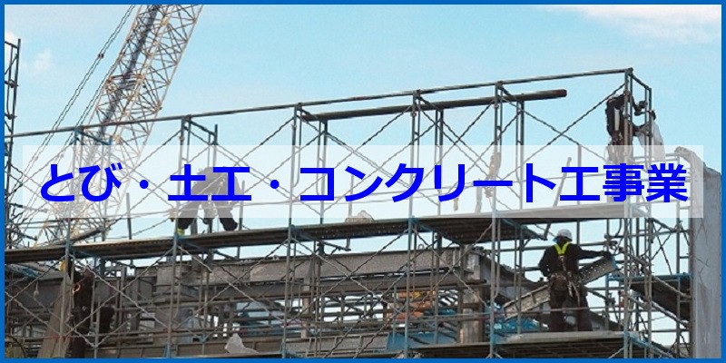 建設業許可 とび・土工・コンクリート工事業