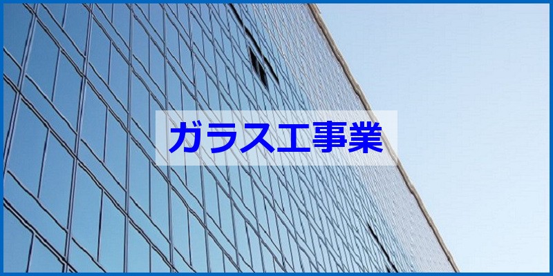 建設業許可 ガラス工事業