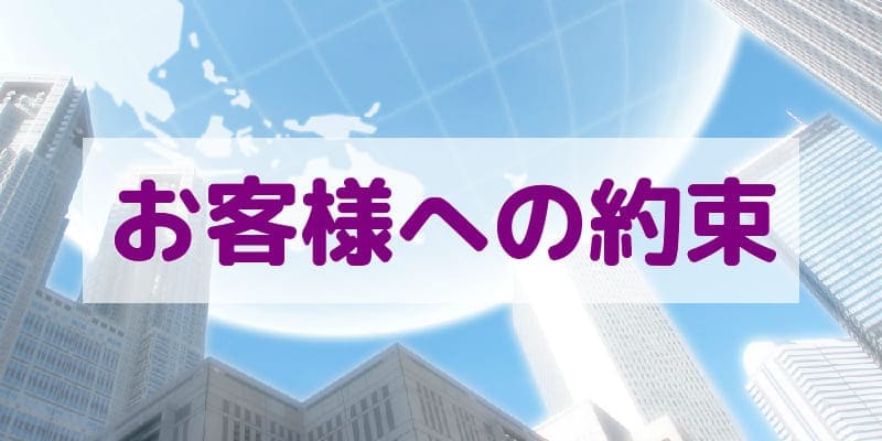 建設業許可専門 行政書士ビルドパートナー お客様への約束