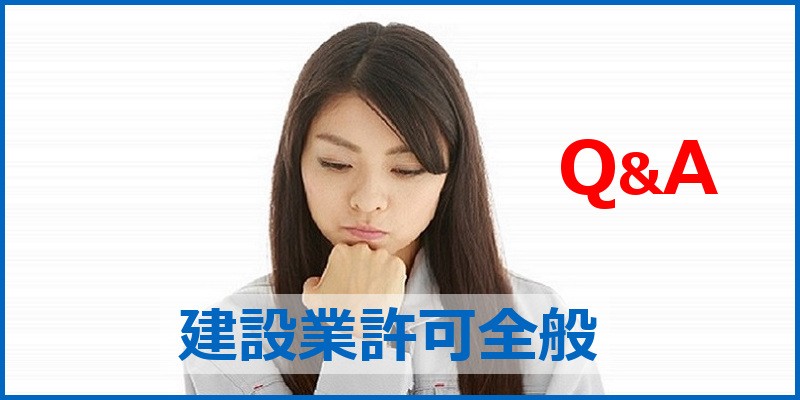 建設業許可 建設業許可の全般に関する Q&A