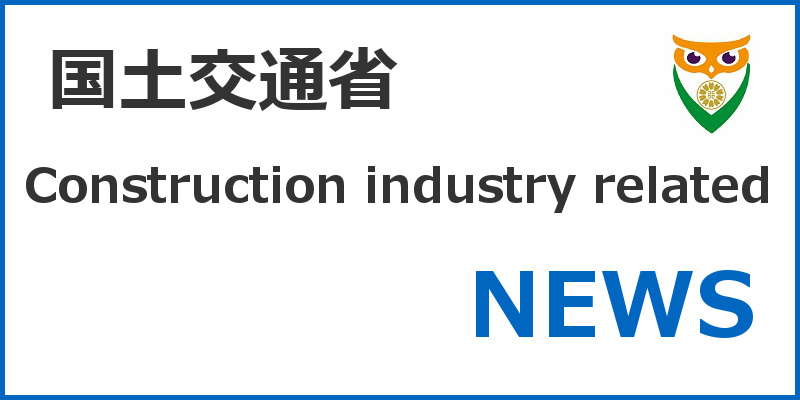 [国土交通省]「建設業法施行令の一部を改正する政令」が閣議決定