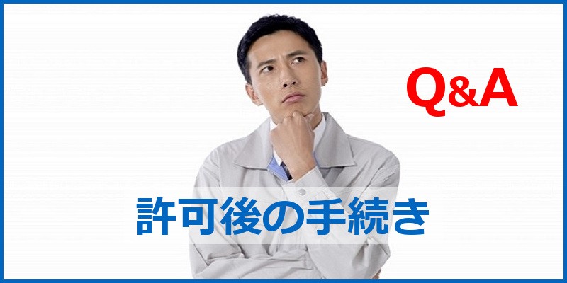 建設業許可 許可後の手続きに関する Q&A